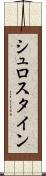 シュロスタイン Scroll