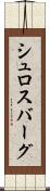 シュロスバーグ Scroll