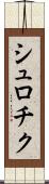 シュロチク Scroll