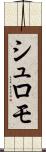 シュロモ Scroll