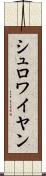 シュロワイヤン Scroll