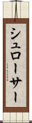 シュローサー Scroll