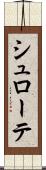 シュローテ Scroll