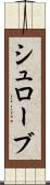 シュローブ Scroll