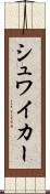シュワイカー Scroll