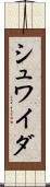 シュワイダ Scroll