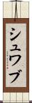 シュワブ Scroll