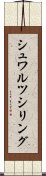 シュワルツシリング Scroll