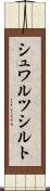 シュワルツシルト Scroll