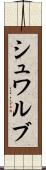 シュワルブ Scroll