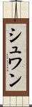 シュワン Scroll