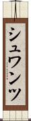 シュワンツ Scroll