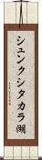 シュンクシタカラ湖 Scroll