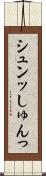 シュンッ Scroll
