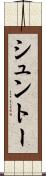 シュントー Scroll