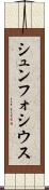 シュンフォシウス Scroll