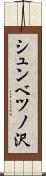 シュンベツノ沢 Scroll