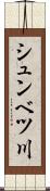 シュンベツ川 Scroll