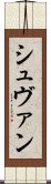 シュヴァン Scroll