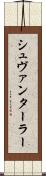シュヴァンターラー Scroll
