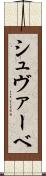 シュヴァーベ Scroll
