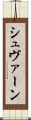 シュヴァーン Scroll