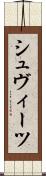 シュヴィーツ Scroll