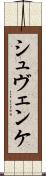 シュヴェンケ Scroll