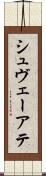 シュヴェーアテ Scroll