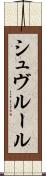 シュヴルール Scroll