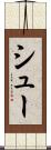 シュー Scroll