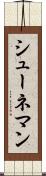シューネマン Scroll
