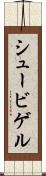 シュービゲル Scroll