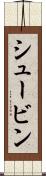 シュービン Scroll