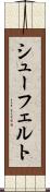 シューフェルト Scroll