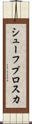 シューフプロスカ Scroll
