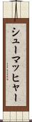 シューマッヒャー Scroll