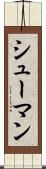 シューマン Scroll