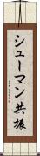 シューマン共振 Scroll