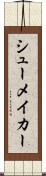 シューメイカー Scroll