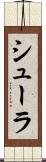 シューラ Scroll