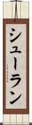 シューラン Scroll