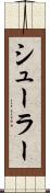 シューラー Scroll