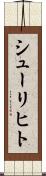 シューリヒト Scroll