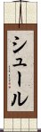 シュール Scroll