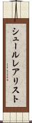 シュールレアリスト Scroll