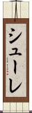 シューレ Scroll