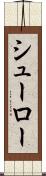 シューロー Scroll