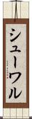 シューワル Scroll