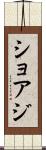 ショアジ Scroll